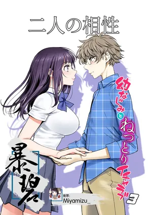 [Miyabi] Futari no Aishou ~Osananajimi to Nettori Icha Love 3~ | 二人的相性～与青梅竹马的干柴烈火3～ [Chinese] [暴碧汉化组] [Digital]