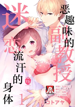 [Mikoto Aya] Ijiwaru na Jokyouju wa Asebamu Karada ni Goshuushin | 恶趣味的副教授迷恋流汗的身体 1-5 [Chinese] [莉赛特汉化组]