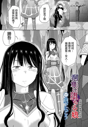 山下にごう] 洞窟に堕ちる娘