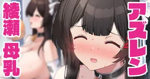 [ばつ] 綾瀬