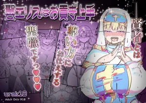 [Uraaka (Uraaka 18)] Seijo Erisu wa Omitsugi Jouzu [Korean]