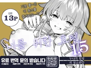 [Sakida Shoten (Sakida Saki)] Kimi no Tame no Hotel 1.5 ~Iyasare Mimi Souji Hen~ | 너를 위한 호텔 1.5  ~힐링 귀 청소편~ [Korean] [Digital]