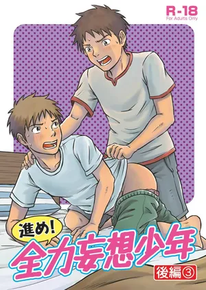 [Takano You] 前进！全力妄想少年 后篇3 (Chinese)