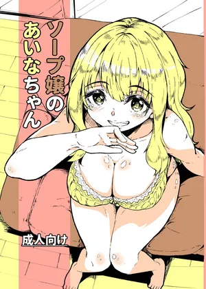 [Katayude Tamago (Hardboiled Yoshiko)] Aina-chan the Soapland Girl [English] [Schizo Shoujo]