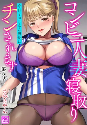 [Sanukiyan] Conveni Hitozuma Netori Kyou mo Oji-san Tenchou ni Chinsaremasu Ch. 5 [Digital]