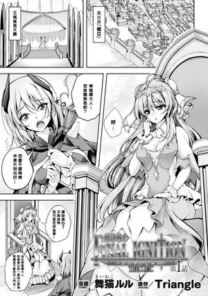 [Maineko Ruru] Mahou Senshi FINAL IGNITION THE COMIC Vol.1 [Chinese] [NPC中文化]