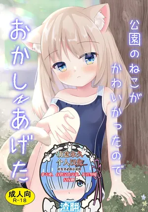 [Suzume Nest (Umi Suzume)] Kouen no Neko ga Kawaikatta node Okashi Ageta [Digital][萌意永久人个人汉化]