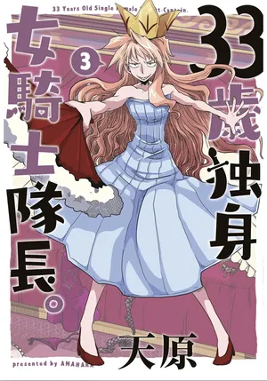 [Amahara] 33-sai Dokushin Onna Kishi Taichou (3) | 33歲單身女騎士隊長。(03) 127-132话 [Chinese] [zxycat2个人汉化]