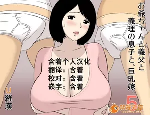 [U羅漢] お爺ちゃんと義父と義理の息子と、巨乳嫁。5