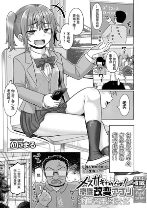 [かにまる] メスガキわからせ！ 常識改変アプリ (COMIC 快艶 VOL.13) [Chinese] [逃亡者×真不可视汉化组] [Digital]