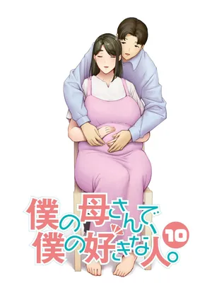 [母印堂 (シベリアン母スキー)] 僕の母さんで、僕の好きな人。1-10 [中国翻訳] [無修正]（缺页完整版去群里下载）