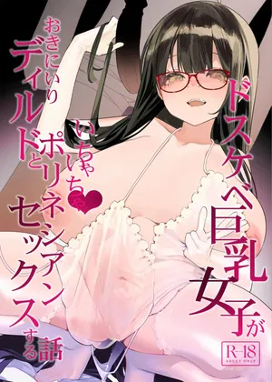 [Condiment Moderately (Maeshima Ryou)] Dosukebe Kyonyuu Joshi ga Oki ni Iri Dildo to Ichaicha Polynesian Sex Suru Hanashi [Chinese] [春桑汉化组汉化] [Digital]