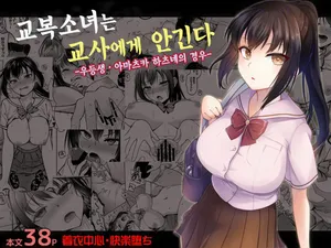 [Touketsu Shamen (Touketsu)] 制服女子は教師に抱かれる -優等生・天塚初音の場合- [Korean] [Ongoing]