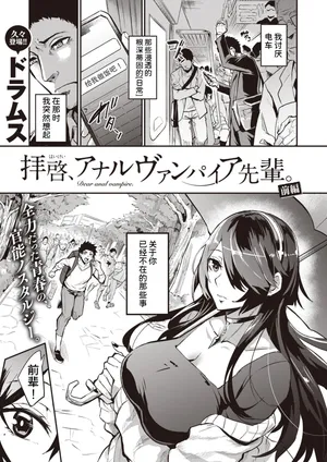 [Dramus] 拝啓、アナルヴァンパイア先輩。 前編 (WEEKLY快楽天 2022 No.35) [六哥儿汉化] [無修正] [DL版]