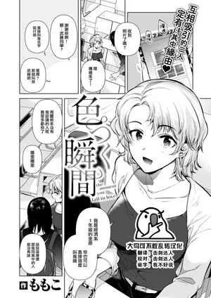 [Momoko] Irodzuku Shunkan (COMIC Kairakuten 2024-08) [Chinese] [大鸟可不敢乱转汉化] [Digital]