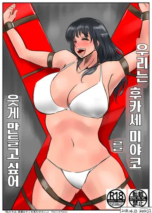 우리는 후카세 미야코를 웃게 만들고 싶어