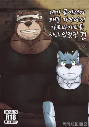 [Renoky] When I was working part-time at the bear uncle's ramen shop [Korean] [Digital]