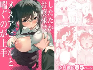 [Kugatsu Nagatsu] したたかお嬢様はメスアピールと喘ぐのが上手