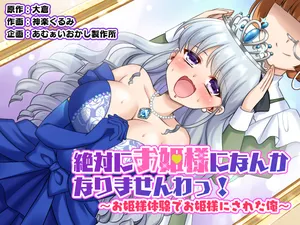 [Amuai Okashi Seisakusho (Kagura Kurumi)] Zettai ni Ohime-sama ni Nanka Narimasen wa! ~Ohime-sama Taiken de Ohime-sama ni Sareta Ore~[中国翻訳]