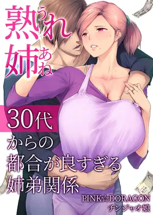 [Chinjao Girl (PINK☆DORAGON)] Ure Ane ~30-dai kara no Tsugou ga Yosugiru Kyoudai Kankei~ | Ma Grande Sœur Mature ~ La Folle Relation Pratique d'une Grande Sœur et de son Jeune Frère Dans Leur Trentaine [French]