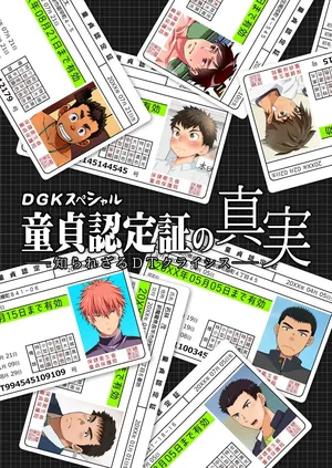 [Digiket ♂ (Various)] DGK Special Doutei Ninteishou no Shinjitsu -Shirarezaru DT Crisis- [JP]