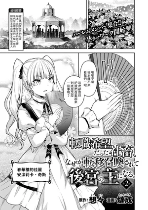 [燵成] 転職希望だった社畜、なぜか転移召喚されて後宮の主になる。 第2話  (異世快楽天 Vol.35) 中文翻譯