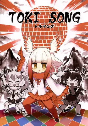 (Japariket 3) [Hitsuji Bako] TOKI SONG (Kemono Friends)[Chinese] [殺之星漢化組]