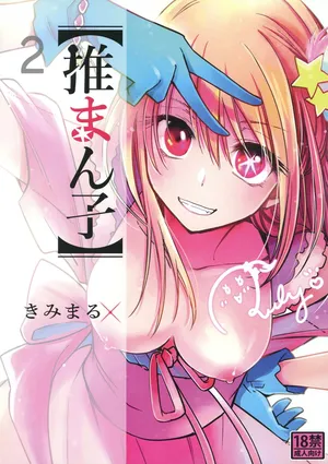 [Studio KIMIGABUCHI (Kimimaru)] Omanko 2 (Oshi no Ko) [Digital] [English] {Doujins.com}