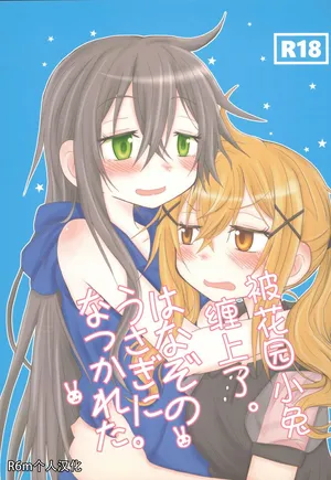 (C93) [ROUTE885 (Hachiwulf)] Hanazono Usagi ni Natsukareta. (BanG Dream!)