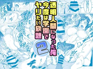 [Milk Melon] Toumei Ningen ni Natta Ore 2, Kondo wa Gakuen de Yaritai Houdai [Digital]