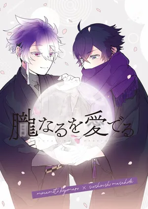 [#7058A3 (Nonono)] Oboronaru o mederu (Touken Ranbu) [Digital]