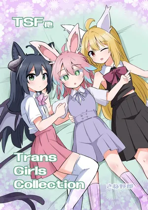 [Saneyarou] Trans Girls Collection [chinese]【狼姬个人汉化】