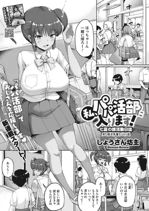 [Shousan Bouzu] 私、パパ活部に入ります!〜七夏の部活動日誌〜 ＃1-3