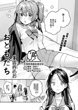 [Wantan Meo] Otomodachi (COMIC Kairakuten 2024-09) [Chinese] [大鸟可不敢乱转汉化] [Digital]