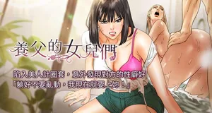 [Andrew& 远德 | 遠德 ] 养父的女儿们 | 養父的女兒們 1-38 [Chinese] [Ongoing]