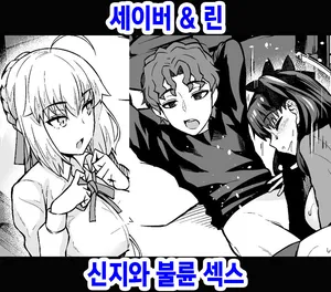 [Ankoman] Saber & Rin, Shinji to Uwaki Sex Suru (Fate Stay Night) [Korean]