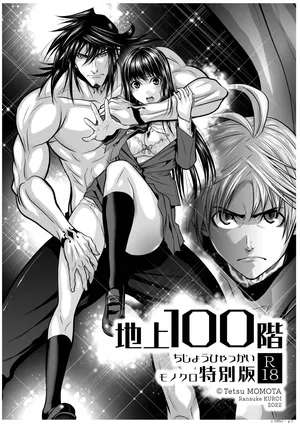 [Tetsu MOMOTA] Chijou Hyakkai R18 Ch01-05 [Chinese] 地上100層 [牛頭人酋長之魂漢化]