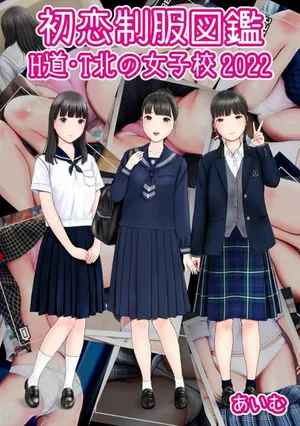 [aimu] Hatsukoi Seifuku Zukan Hokkaido・Tohoku no Joshiko2022