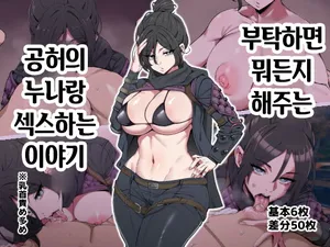 [Alps no yama (Heidi)] Tanomeba Nandemo Shitekureru Kokuu no Onee-san to Ecchi Suru Hanashi | 부탁하면 뭐든지 해주는 공허의 누나랑 섹스하는 이야기 (Apex Legends) [Korean]