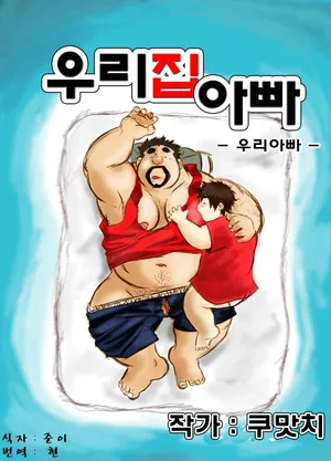 [Damin Tou (Kumacchi)] Uchi no Tou-chan 1-11 | 우리 집 아빠 1화 ~ 11화 [Korean] [Digital] (Ongoing)