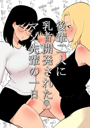 後輩二人に乳首開発されたマゾ先輩の一日