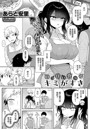 [あらと安里]いっぱい食べるキミがすき[中国翻译]