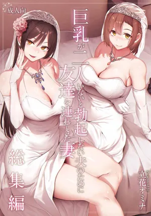 (同人誌) [しまぱん (立花オミナ)] 巨乳が2人いないと勃起しない夫のために友達を連れてきた妻総集編