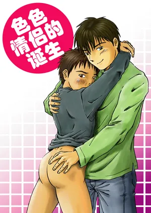[Bokura no Kajitsu (Takano You)] エロカップル誕生 色色情侣的诞生 Ero Couple Tanjou