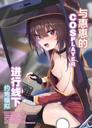 [Arutana (Chipa)] Megumin Cosplayer to Off-Pako Gokko | 与惠惠的COSPLAYER进行线下约炮模拟 (Kono Subarashii Sekai ni Syukufuku o!) [Chinese] [白杨汉化组] [Digital]