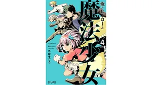 [Kudan Sogou] Ore to Hero to Mahou Shoujo (Volume 4)