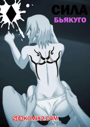 Наруто. Сила Бьякуго. Byakugo power. KristoLin for sexkomix2.com