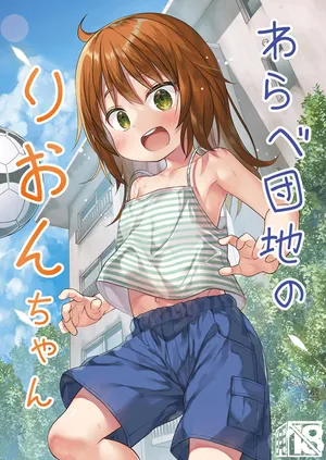 [Noraneko-no-Tama (Yukino Minato)] Warabe Danchi no Rion-chan / Rion-chan The Girl Next Door [English] {Doujins.com}