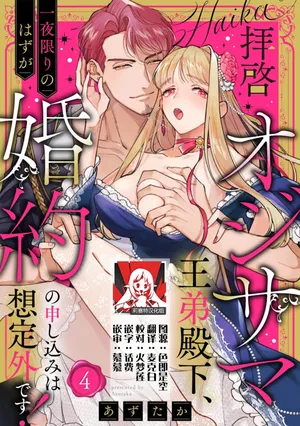 [Azuta ka] haikei ojisama-ō otōto denka, ichiya kagiri no hazu ga kon'yaku no mōshikomi wa sōtei-gaidesu! | 拜启 王弟殿下、 本该是限定一夜但婚约的申请却是意料之外！4-6 [Chinese] [莉赛特汉化组]
