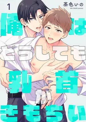 [Chairoino] Orewa doshitemo chikubiga kimochi Vol.1 [Chinese] [Digital] (Gush Comics)